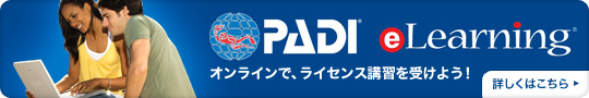 PADI eleatning elearningで、オンライン講習を受けよう！